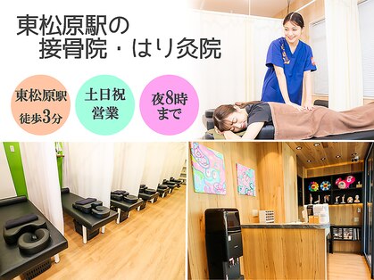 東松原駅の接骨院 はり灸院の写真