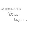 ブルーラグーンのお店ロゴ