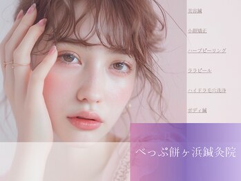 べっぷ餅ヶ浜鍼灸院