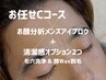 お任せCコース【 お顔分析メンズアイブロウ + 清潔感UP オプション2つ 】