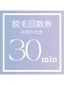 ≪30分 回数券≫脱毛の回数券をお持ちの方のご予約はこちらから!