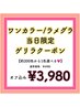 【平日限定※指名不可】★ワンカラーorラメグラ★オフ込み3980円(通常4980円)