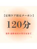 ◆リピーター専用【定期ケア限定】オイルマッサージ120分14,000円