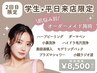 【2回目限定】《平日×学割》完全オーダーメイド施術￥8,500 肌悩み全般に◎