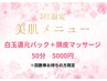 3月限定!美肌メニュー復活☆彡【白玉パック+頭皮マッサージ】50分5000円