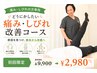 【痛み/しびれの方専用】どうにかしたい”痛み・しびれ”改善コース¥9,900→