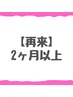 【おかえりクーポン】前回来店から２か月以上経過者¥11,000→¥8,980