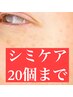 【シミケア】シミ改善２０箇所まで！シミ改善１５年実績！パック付き7,920円