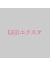 〈NEW〉持続力UP! 汗、水に強い【LEDエクステ　100本　7000円】