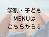 ↓学割・子どもメニューはこちら↓