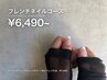 《初回オフ無料》フレンチネイルコース￥6490