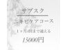 サブスク！1ヶ月4回まで通えるお得なクーポンニキビケアコース¥32000→¥15000