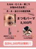 「贅沢大人まつ毛パーマ」月・木・金Ako指名限定で6,300円分の無料サービス！