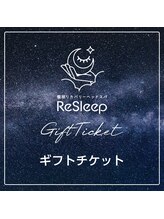 リスリープ(ReSleep)/ギフトチケット　発送