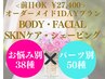 ブライダルエステ【本番直前施術OK】選べる1DAYプラン☆¥27400※1回予約専用