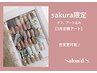 【sakura3月限定】ハンド　オフ込み定額ネイル♪¥6500