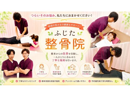 ふじた整骨院の写真