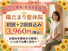 陽だまり整体院