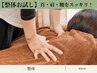 【新規】まずはお試し♪首・肩こり・腰痛に整体40分
