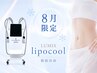 【8月限定☆】まずはお試し◎リポクール脂肪冷却1カップ 60分 ￥22000→