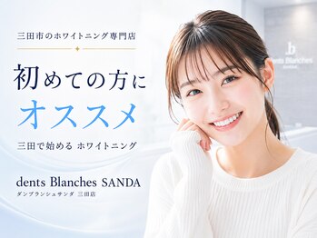 ダンブランシュサンダ(dents Blanches SANDA)の写真/三田市で初めてのホワイトニングなら|歯科医院や他サロンとの効果・料金の違いを確認して選べる