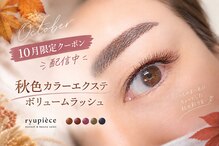アイラッシュ リュピエス(eyelash ryupiece)
