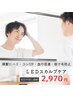 【頭髪にハリ・コシUP・血行促進・抜け毛防止】LEDスカルプケア30分