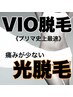 レディース脱毛【最新最速☆チクチク毛、黒ずみ、プツプツ毛穴改善】VIO脱毛