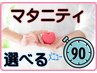 ［全身］《マタニティ90分》安定期16週～臨月前36週位迄/通常13300→★¥12300