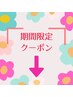 【期間限定】☆特別クーポン☆↓↓