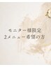 モニター限定クーポン【約50%off】２メニューご希望の方