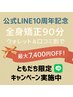 【公式LINE10周年記念♪】人気No.1トータルコース　90分【最大2,500円OFF】