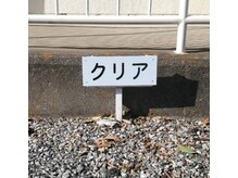 クリアの雰囲気（駐車場※建物に近くなりすぎないように、ご協力をお願いします）