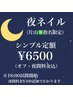 片山限定【最終受付20:30】18:00～夜間料金¥500込み（シンプル定額¥6500）