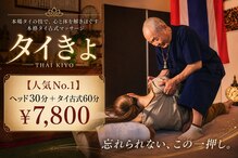 タイきよ
