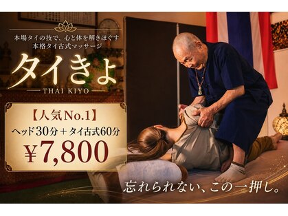 タイきよの写真
