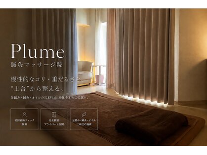 プリュム(Plume)の写真