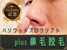 《身だしなみ×垢抜け》韓国風ハリウッドブロウリフト+鼻毛WAX脱毛
