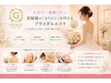 グレイス(GRACE)の雰囲気(【ドレス映えする理想の花嫁様の姿へ】)