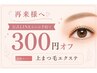 LINE予約で上まつ毛エクステメニュー再来価格から300円オフ!