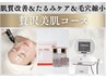 【小顔×水光肌】リフトアップ&美容液導入でうるツヤ小顔へ【セット得】