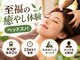 もみの匠 荻窪店　ヘッドスパ/もみほぐし/リンパマッサージ/足裏/足つぼの写真/至福の癒やしを体験！ヘッドスパは単品予約不可のため、他のメニューと一緒にご予約OK♪