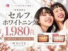 先着 20名様！Instagramを見た方限定セルフホワイトニング☆8,980→1,980に！