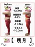【痩身】今すぐ、痩せたい！そんなあなたはこちらを予約下さい。２万→4980円