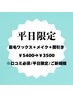 平日限定クーポン【口コミ投稿】眉毛ワックス ¥4400→¥3400