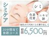 【シミケア★20分当て放題】ポロッと剥離！夏でもできるお肌に優しい低周波◎