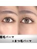 【眉毛×まつ毛パーマ】アイブロウwax+パリジェンヌorまつ毛パーマ¥9800