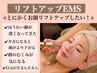 人気NO1【気になる目元ほうれい線引き上げ！】リフトアップEMS　90分¥5500　