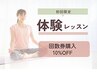 【当日回数券購入10%OFF付き】体験コース60分