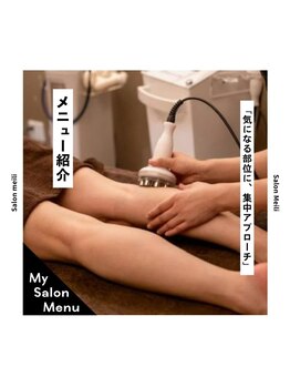 サロン メイリー(salon meili)/気になる部分へ痩身アプローチ